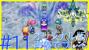 スターオーシャン1 First Departure R #11